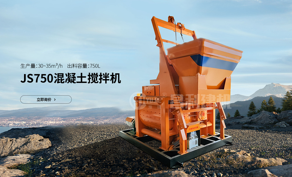 JS750混凝土攪拌機