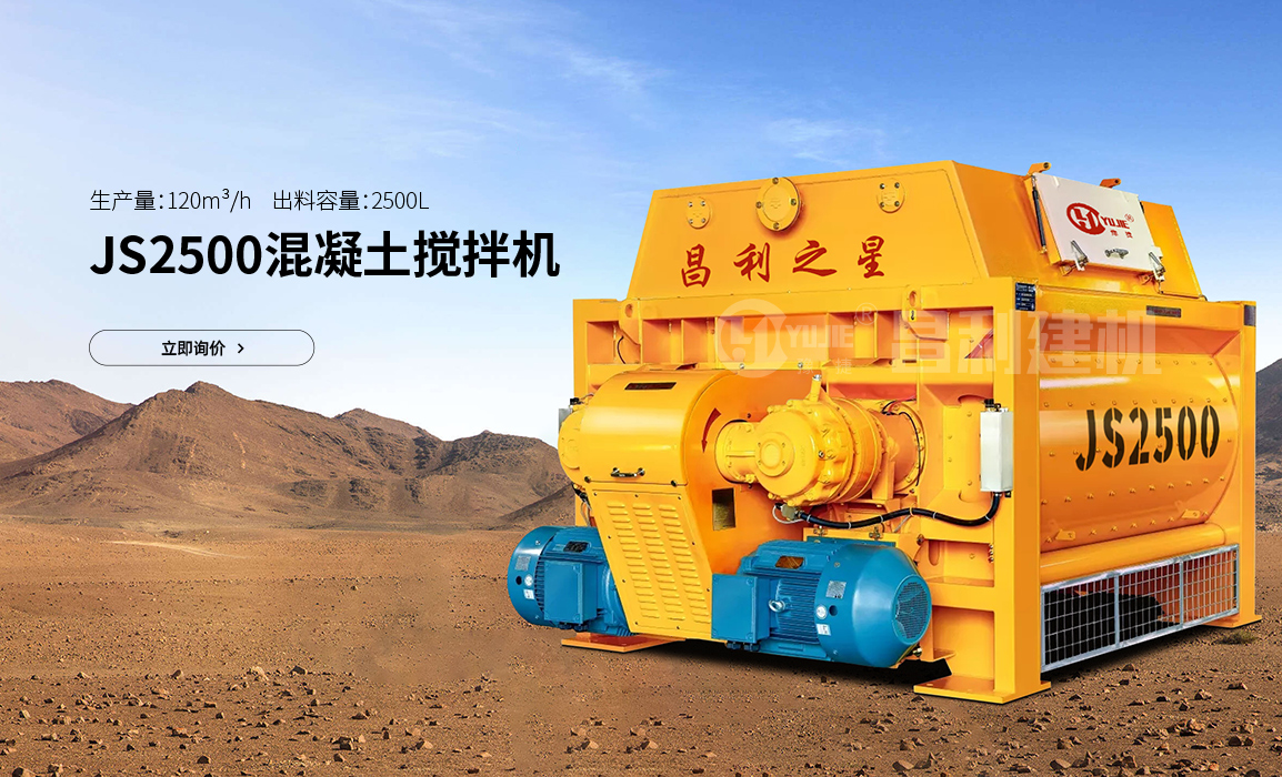 JS2500混凝土攪拌機