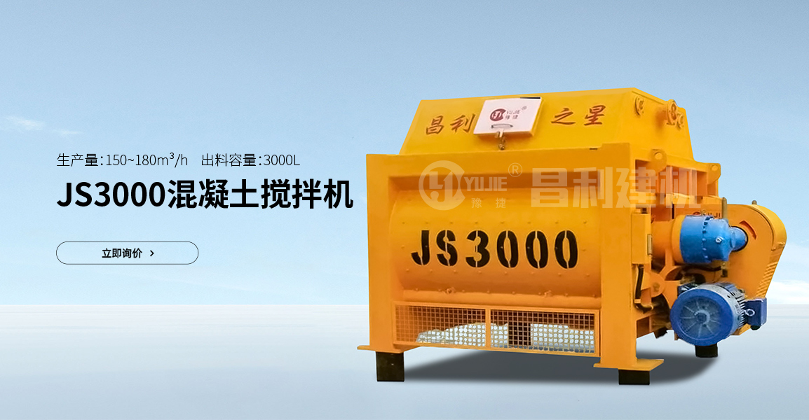 JS3000混凝土攪拌機