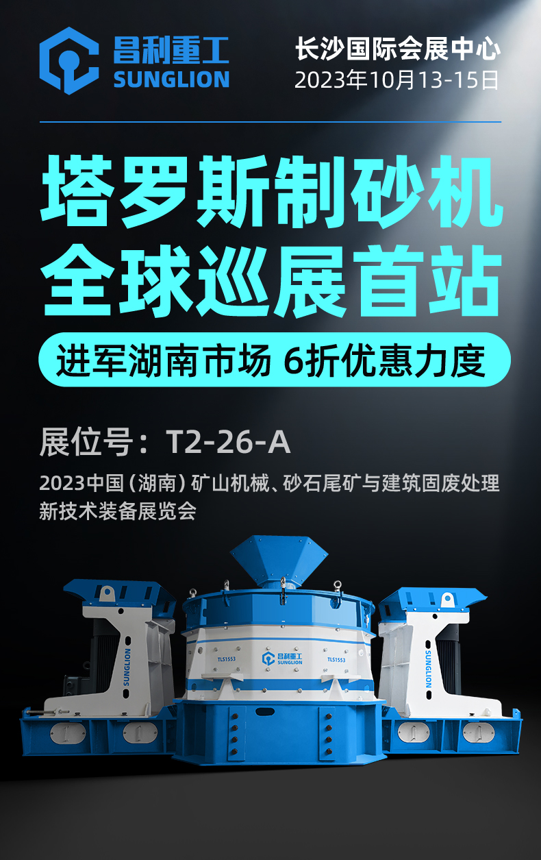 塔羅斯制砂機全球巡展首站!昌利重工即將亮相湖南國際砂石展！