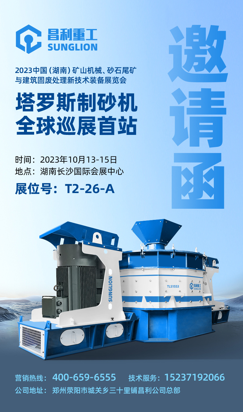 塔羅斯制砂機(jī)全球巡展首站邀請函.jpg