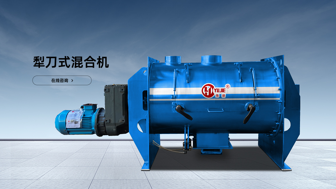 犁刀式混合機