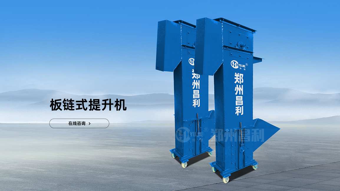 板鏈式提升機