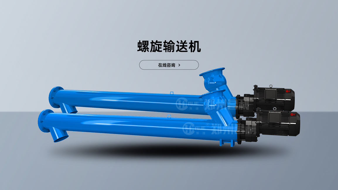 螺旋輸送機