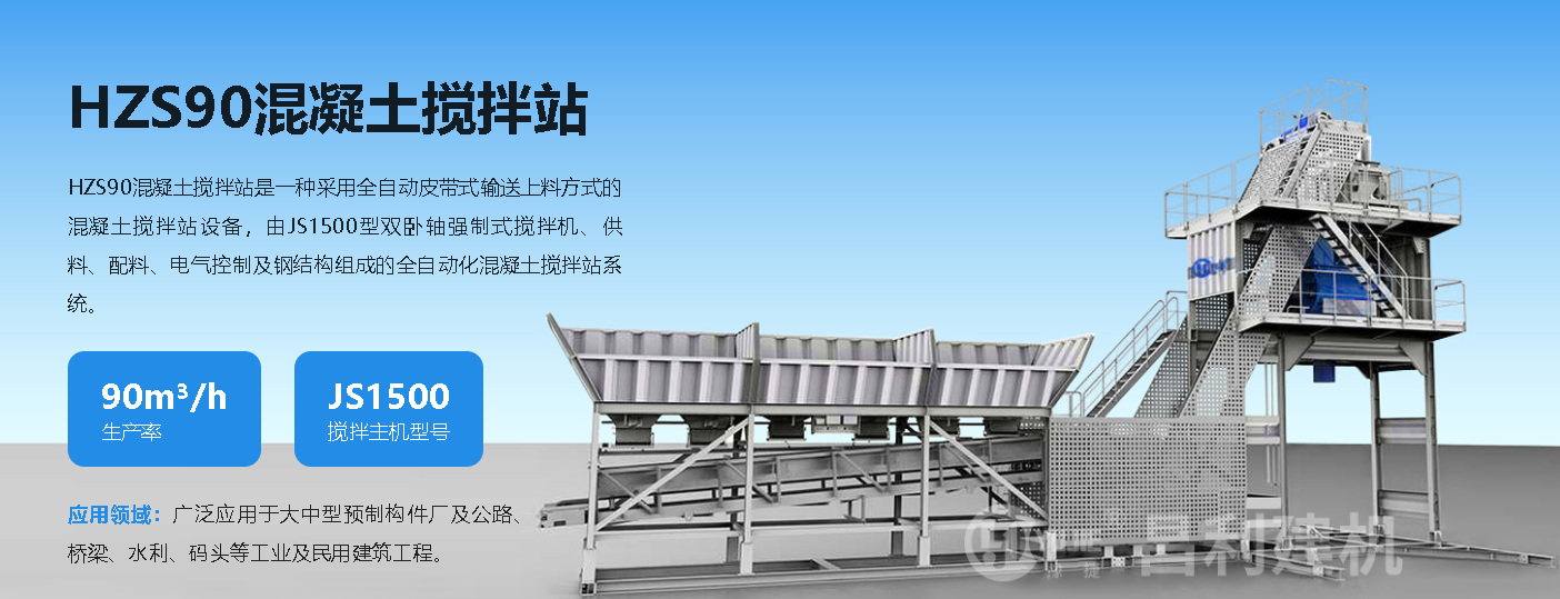 HZS90混凝土攪拌站的性價(jià)比優(yōu)勢(shì)
