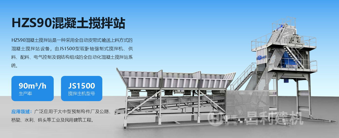 Hzs90混凝土攪拌站設(shè)備價(jià)位主要跟配置有關(guān)